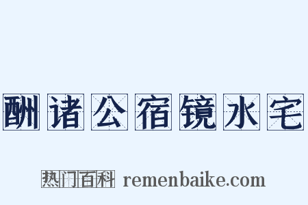酬诸公宿镜水宅是什么意思的图片
